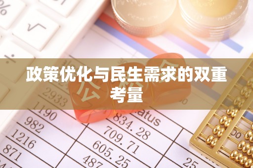 石冈政策优化与民生需求的双重考量