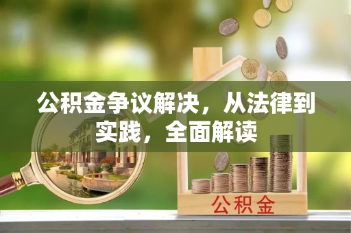 石冈公积金争议解决，从法律到实践，全面解读