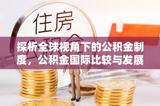 石冈探析全球视角下的公积金制度，公积金国际比较与发展趋势
