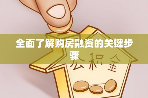 石冈全面了解购房融资的关键步骤