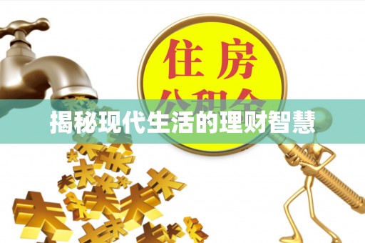 石冈揭秘现代生活的理财智慧