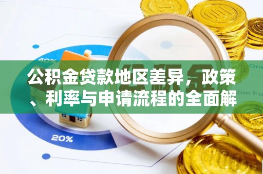 石冈公积金贷款地区差异，政策、利率与申请流程的全面解析