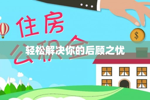 石冈轻松解决你的后顾之忧