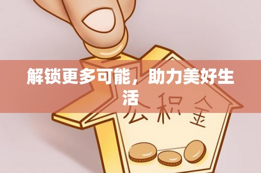 石冈解锁更多可能，助力美好生活