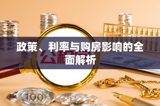 石冈政策、利率与购房影响的全面解析
