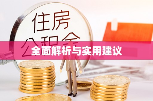 石冈全面解析与实用建议