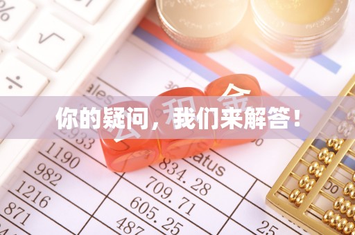石冈你的疑问，我们来解答！