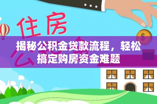 石冈揭秘公积金贷款流程，轻松搞定购房资金难题