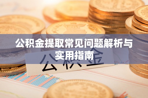 石冈公积金提取常见问题解析与实用指南
