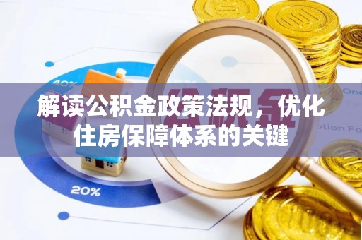 石冈解读公积金政策法规，优化住房保障体系的关键