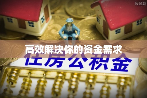 石冈高效解决你的资金需求