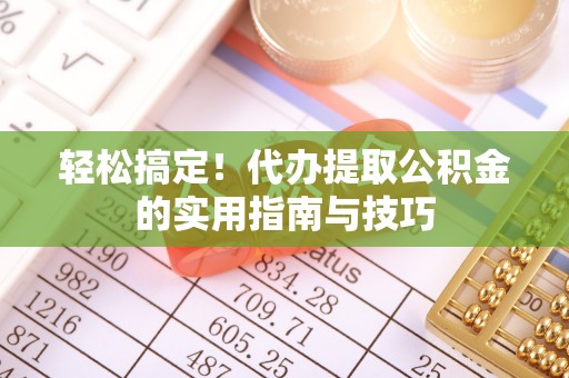 石冈轻松搞定！代办提取公积金的实用指南与技巧