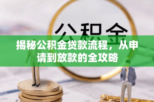 石冈揭秘公积金贷款流程，从申请到放款的全攻略
