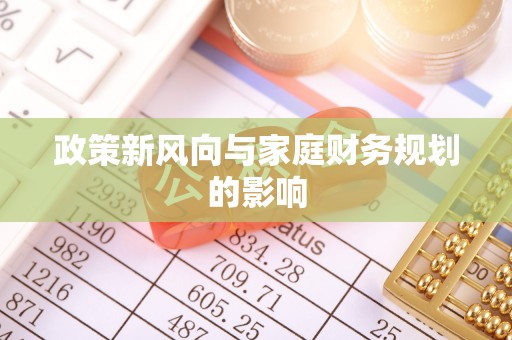 石冈政策新风向与家庭财务规划的影响