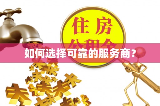 石冈如何选择可靠的服务商？