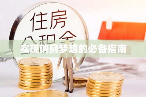 石冈实现购房梦想的必备指南
