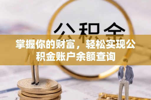 石冈掌握你的财富，轻松实现公积金账户余额查询