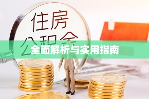 石冈全面解析与实用指南