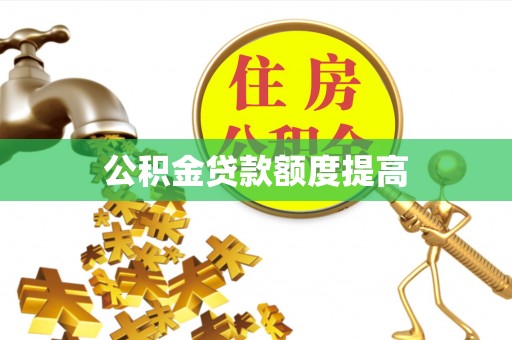 石冈公积金贷款额度提高