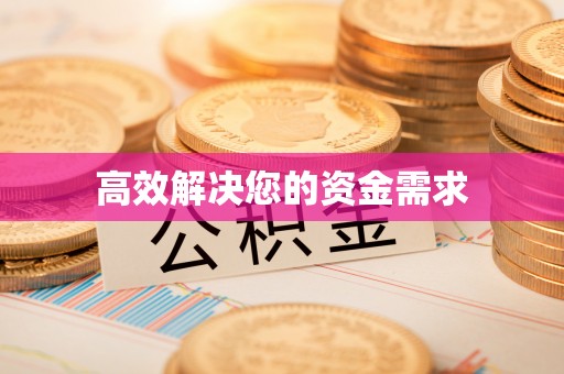 石冈高效解决您的资金需求