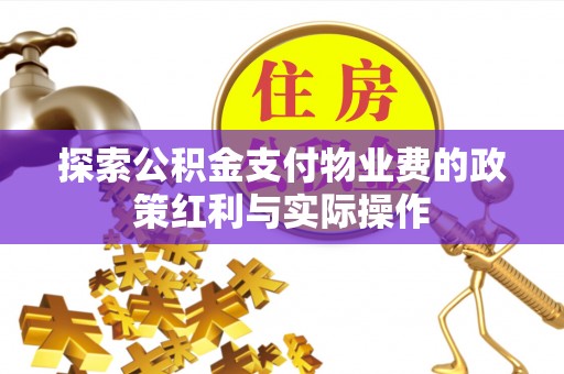 石冈探索公积金支付物业费的政策红利与实际操作