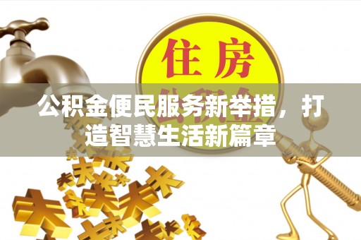 石冈公积金便民服务新举措，打造智慧生活新篇章