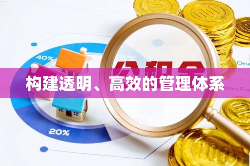 石冈构建透明、高效的管理体系