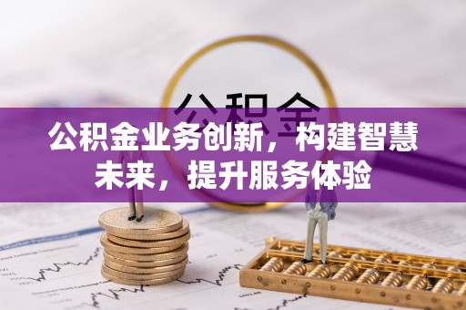 石冈公积金业务创新，构建智慧未来，提升服务体验