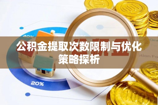 石冈公积金提取次数限制与优化策略探析