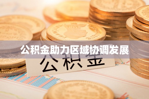 石冈公积金助力区域协调发展