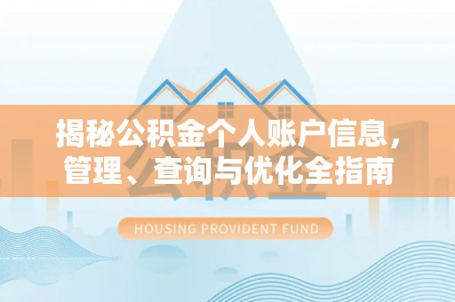 石冈揭秘公积金个人账户信息，管理、查询与优化全指南