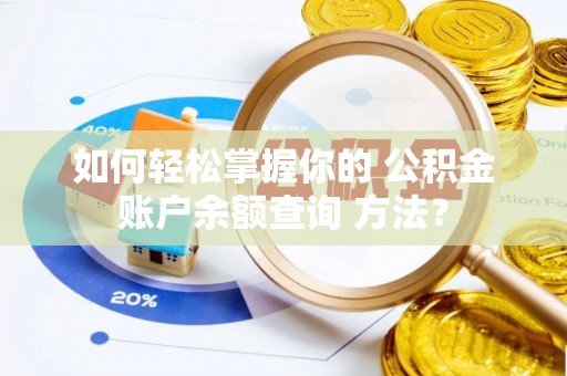 石冈如何轻松掌握你的 公积金账户余额查询 方法？