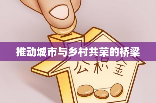 石冈推动城市与乡村共荣的桥梁