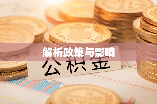 石冈解析政策与影响