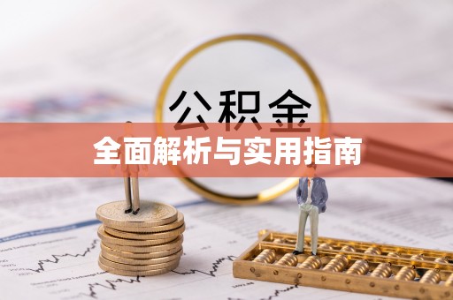 石冈全面解析与实用指南