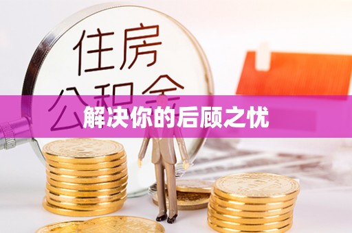 石冈解决你的后顾之忧