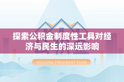 石冈探索公积金制度性工具对经济与民生的深远影响