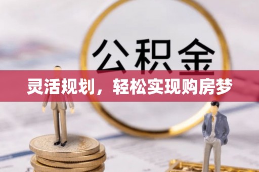 石冈灵活规划，轻松实现购房梦