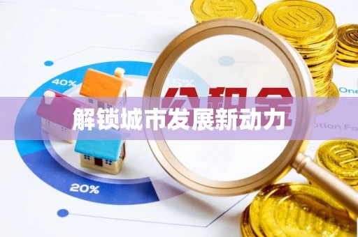 石冈解锁城市发展新动力