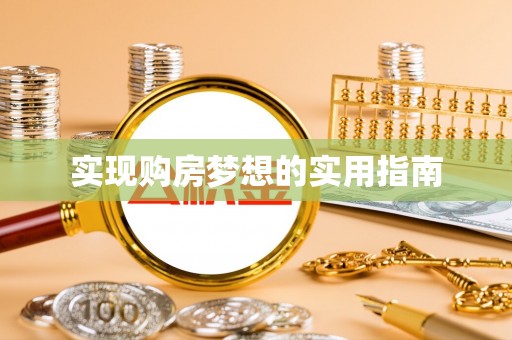 石冈实现购房梦想的实用指南