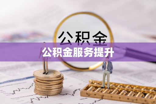 石冈公积金服务提升
