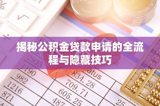 石冈揭秘公积金贷款申请的全流程与隐藏技巧