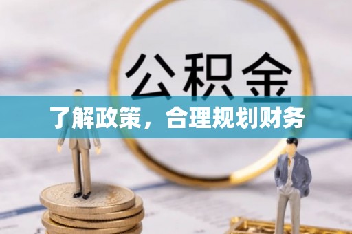 石冈了解政策，合理规划财务