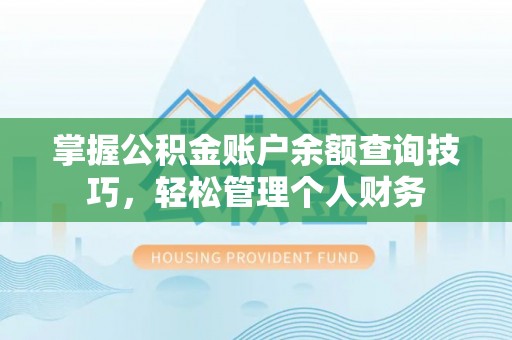 石冈掌握公积金账户余额查询技巧，轻松管理个人财务