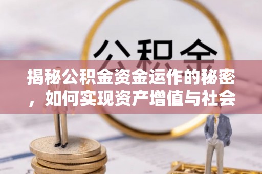 石冈揭秘公积金资金运作的秘密，如何实现资产增值与社会福利双赢？