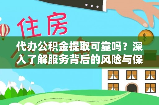 石冈代办公积金提取可靠吗？深入了解服务背后的风险与保障
