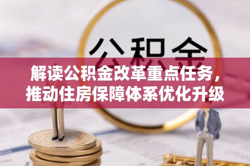 石冈解读公积金改革重点任务，推动住房保障体系优化升级