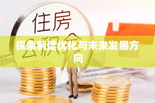 石冈探索制度优化与未来发展方向
