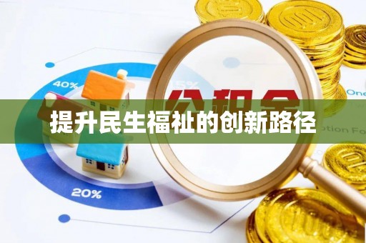 石冈提升民生福祉的创新路径