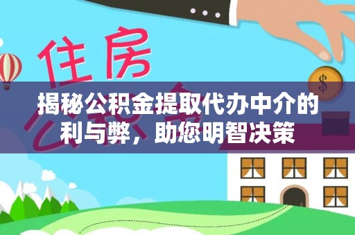 石冈揭秘公积金提取代办中介的利与弊，助您明智决策